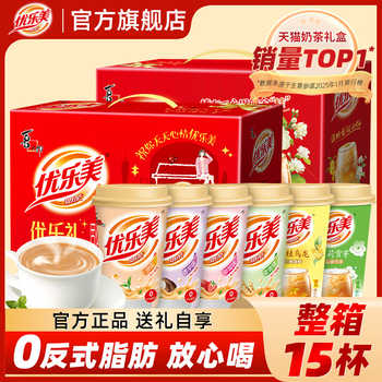 【新年送礼】优乐美奶茶整箱15杯礼盒券后39.9元包邮 【新年送礼】优乐美奶茶整箱15杯礼盒券后39.9元包邮