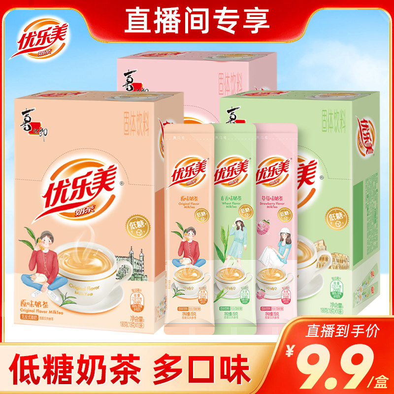 【直播推荐】优乐美低糖奶茶粉盒装袋装奶茶冲饮小包装饮料饮品