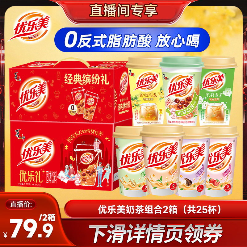【直播推荐】优乐美冲泡奶茶2箱25杯节日送礼饮料品