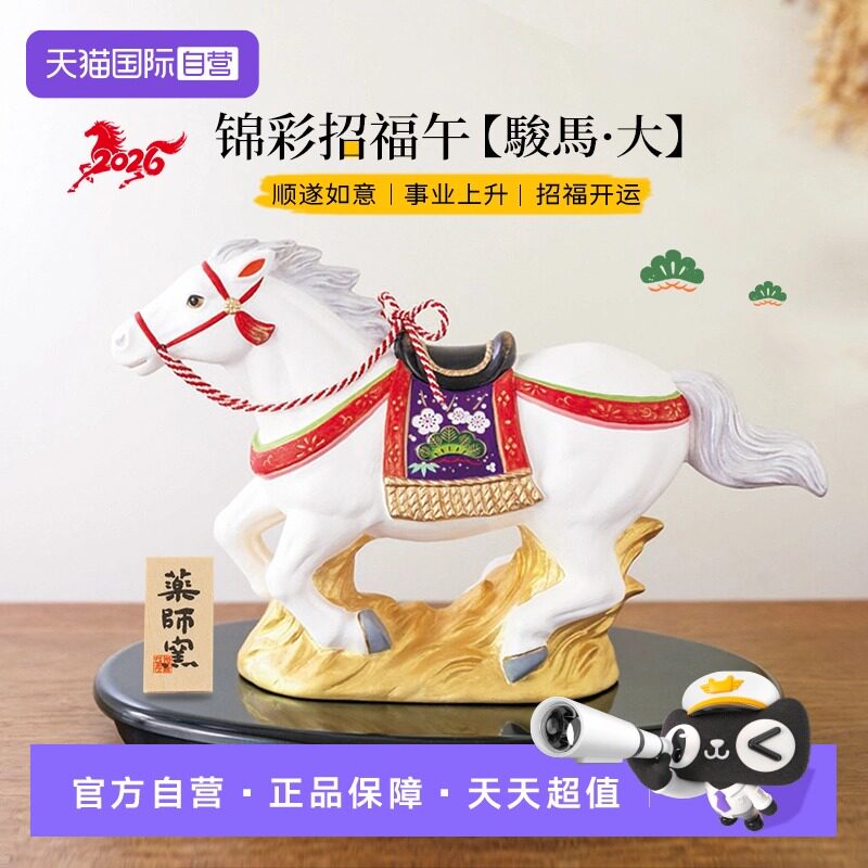 【自营】日本药师窑马摆件生肖马年陶瓷创意吉祥物礼物本命年手工