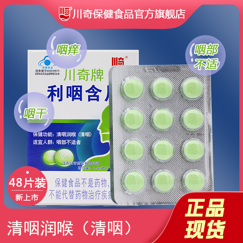 川奇利咽含片清咽润喉草珊瑚胖大海乌梅薄荷清凉护嗓子官方旗舰店