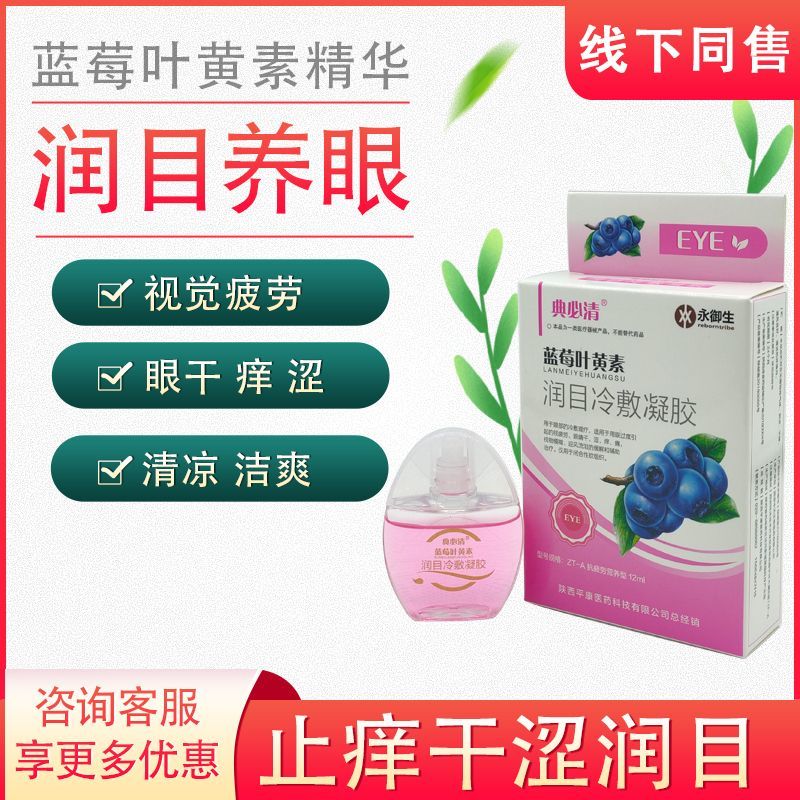 典必清蓝莓叶黄素滴眼液缓解疲劳干涩润目冷敷凝胶护眼新款15ml