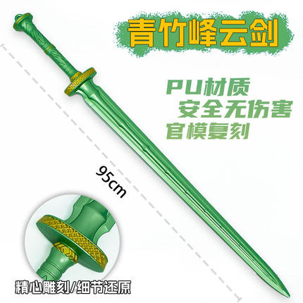 影视周边武器95厘米塑胶PU青竹峰云剑绿色刀剑兵器未开刃模型玩具