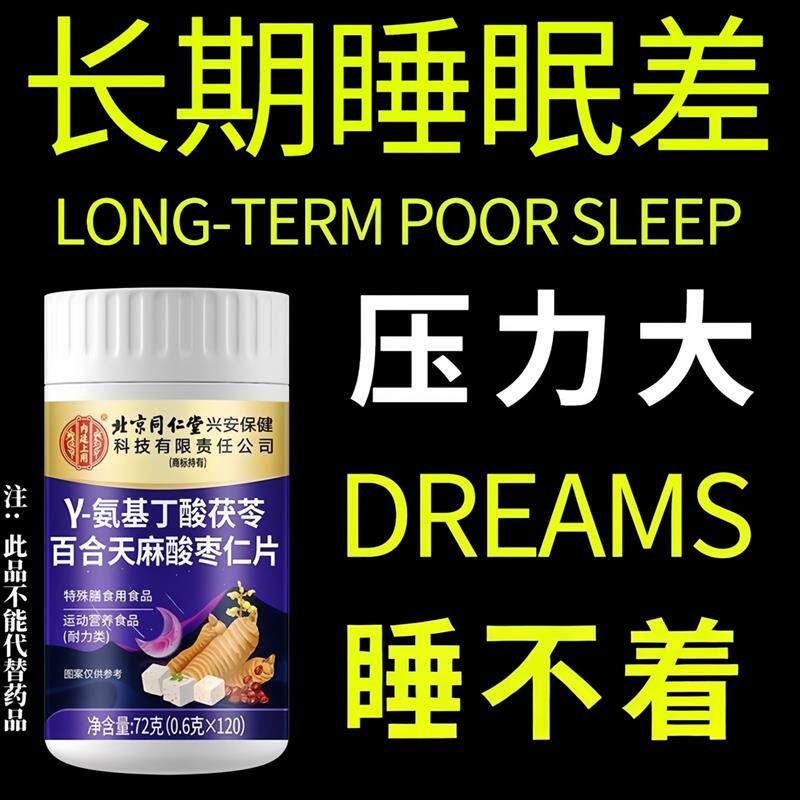 北京同仁棠天麻;氨基丁酸失眠多梦易醒难眠长期睡眠差难入睡焦虑