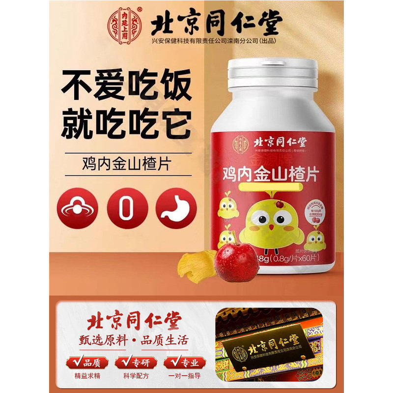 北京同仁堂鸡内金山楂片小孩儿童男女通用挑食厌食积食咀嚼片正品