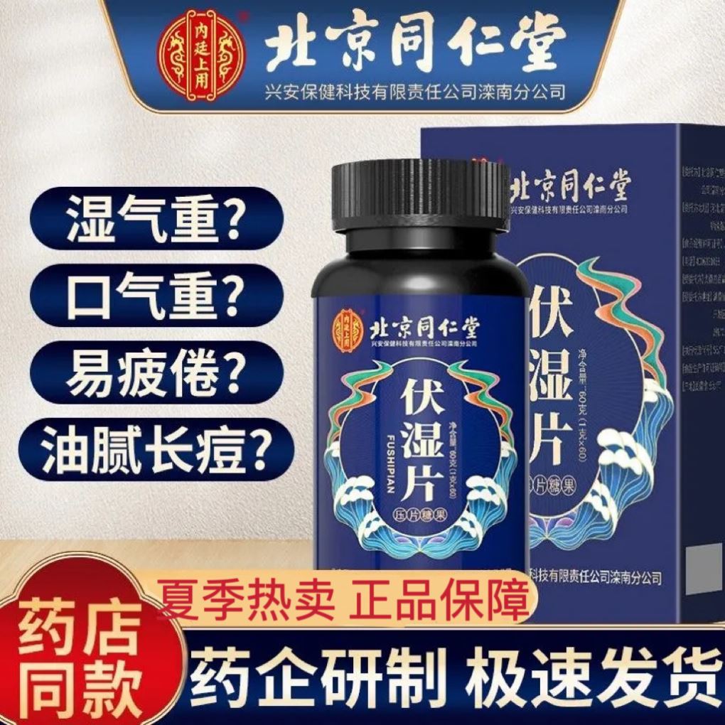 北京同仁堂伏湿片祛除排体内湿寒毒祛去搭祛湿丸白湿热伏古法正品