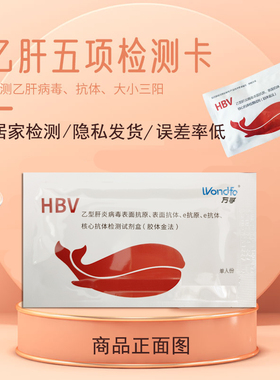 乙肝病毒检测试纸hbv大三阳小三阳乙肝五项检测卡乙肝抗体试纸