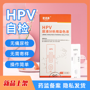 HPV尿液检测试剂盒无痛检测尖锐湿疣宫颈筛查病毒样本自检试纸