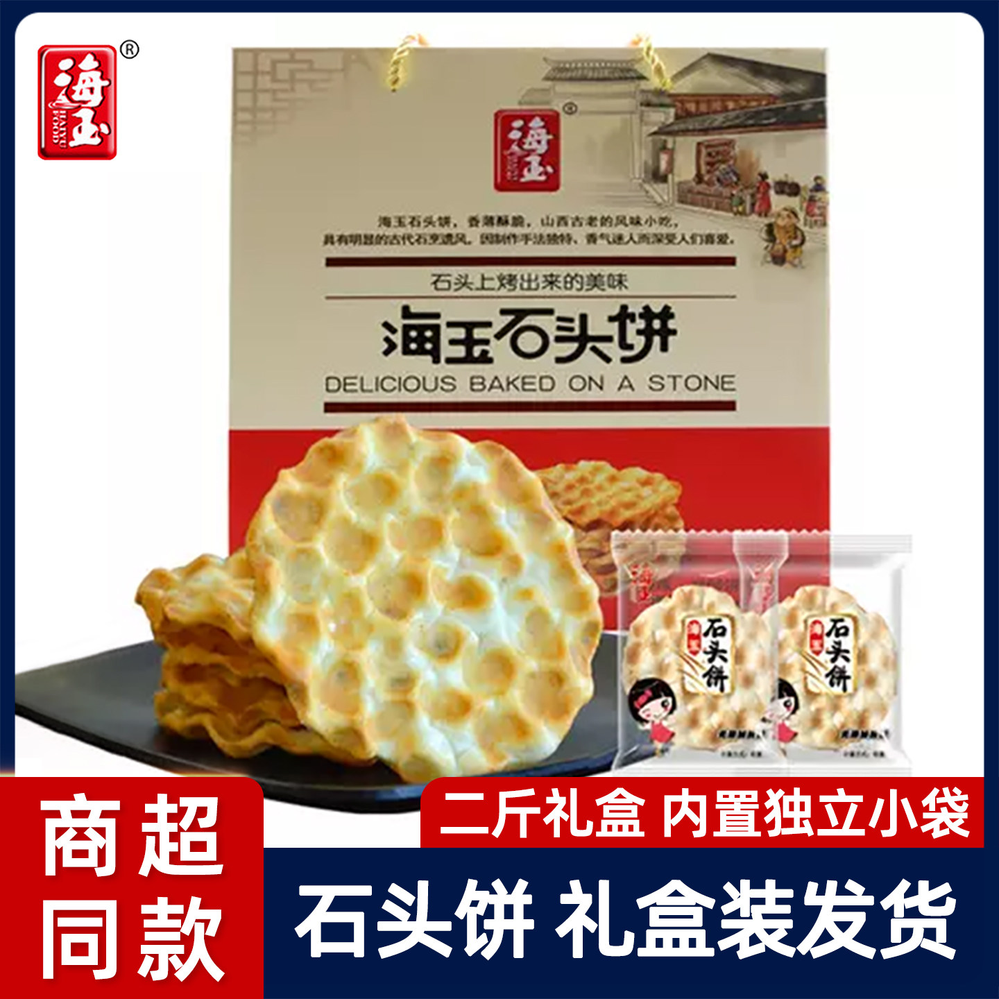 海玉石头饼礼盒装饼干原味山西特产年货整箱团购送老人过节送礼