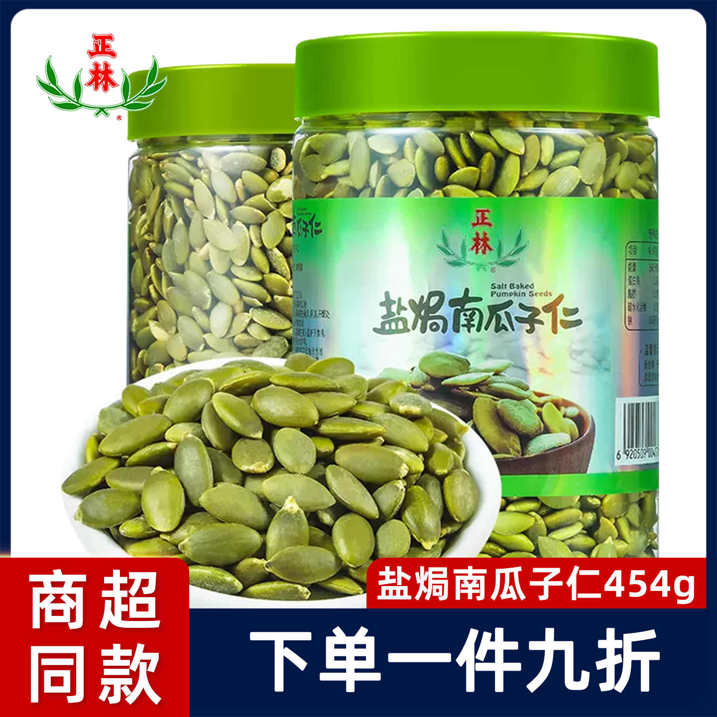 正林盐焗南瓜子仁454g坚果炒货