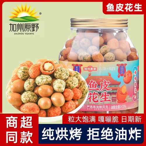 加州原野鱼皮花生酥脆坚果炒货