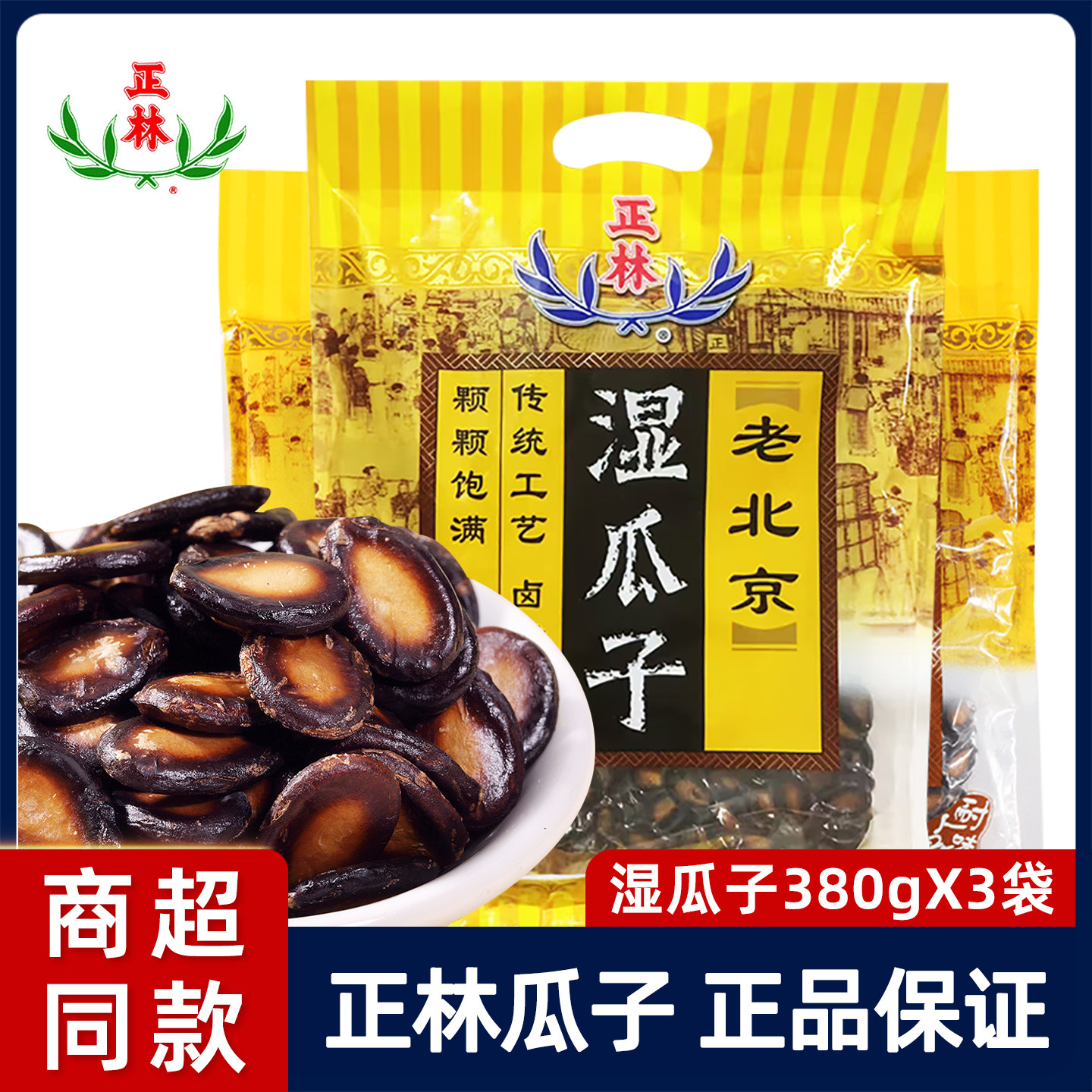 正林湿瓜子老北京咸味水煮五香西瓜子黑瓜子休闲零食坚果380g*3袋,零食/坚果/特产,瓜子,淘宝优惠券,粉丝福利购,淘宝优惠卷