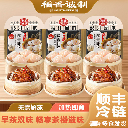 稻香诚制广东东莞虾饺凤爪8包