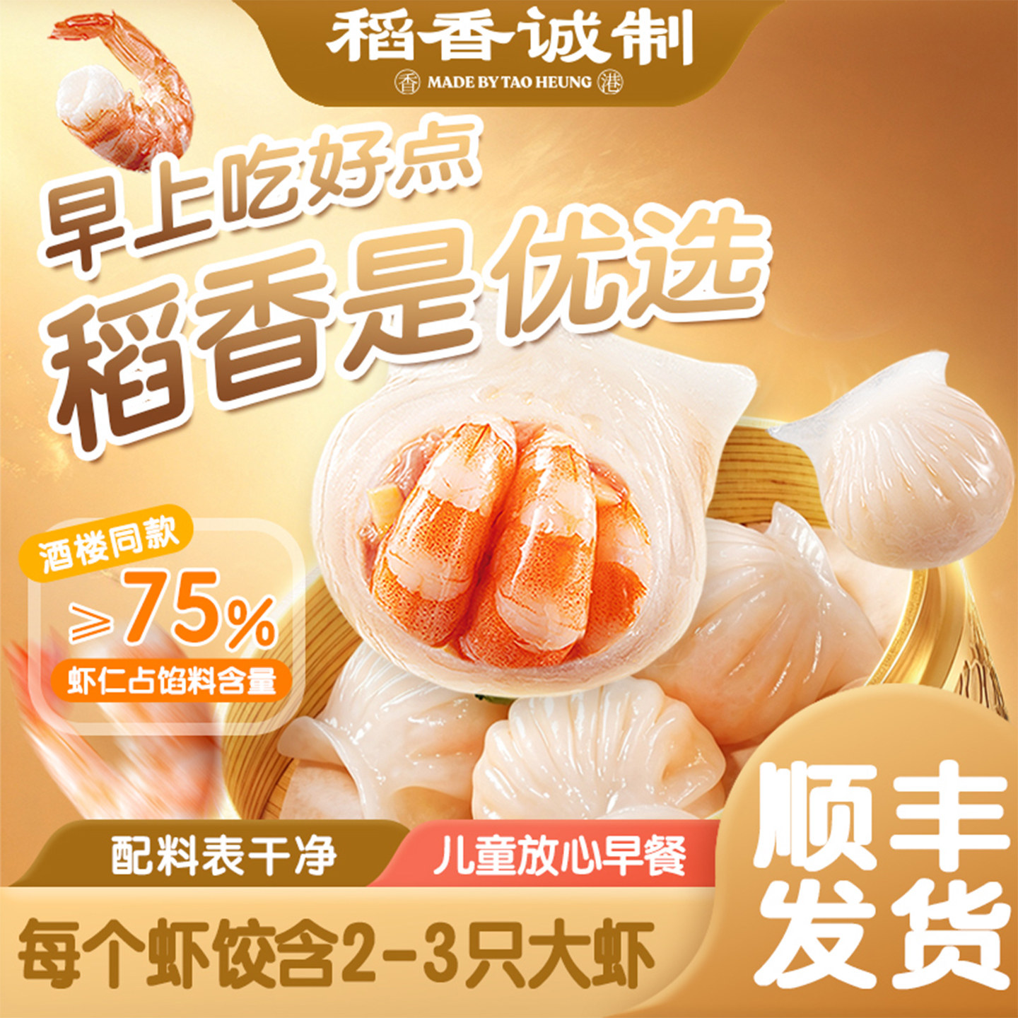 稻香诚制水晶虾饺皇广式早茶点心半成品叉烧包子烧卖麦糯米鸡凤爪