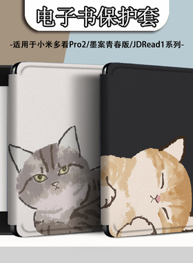 电子书适用小米多看MiReader阅读器pro2可爱猫咪7.8寸电纸书保护套京东JDRead1墨案青春版6新款保护壳卡通潮