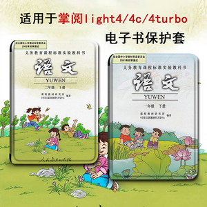 胜埃电子书保护套适用掌阅light4c语文课本turbo搞怪ireader青春版neo趣味Light2悦享版smart3电纸书阅读器壳