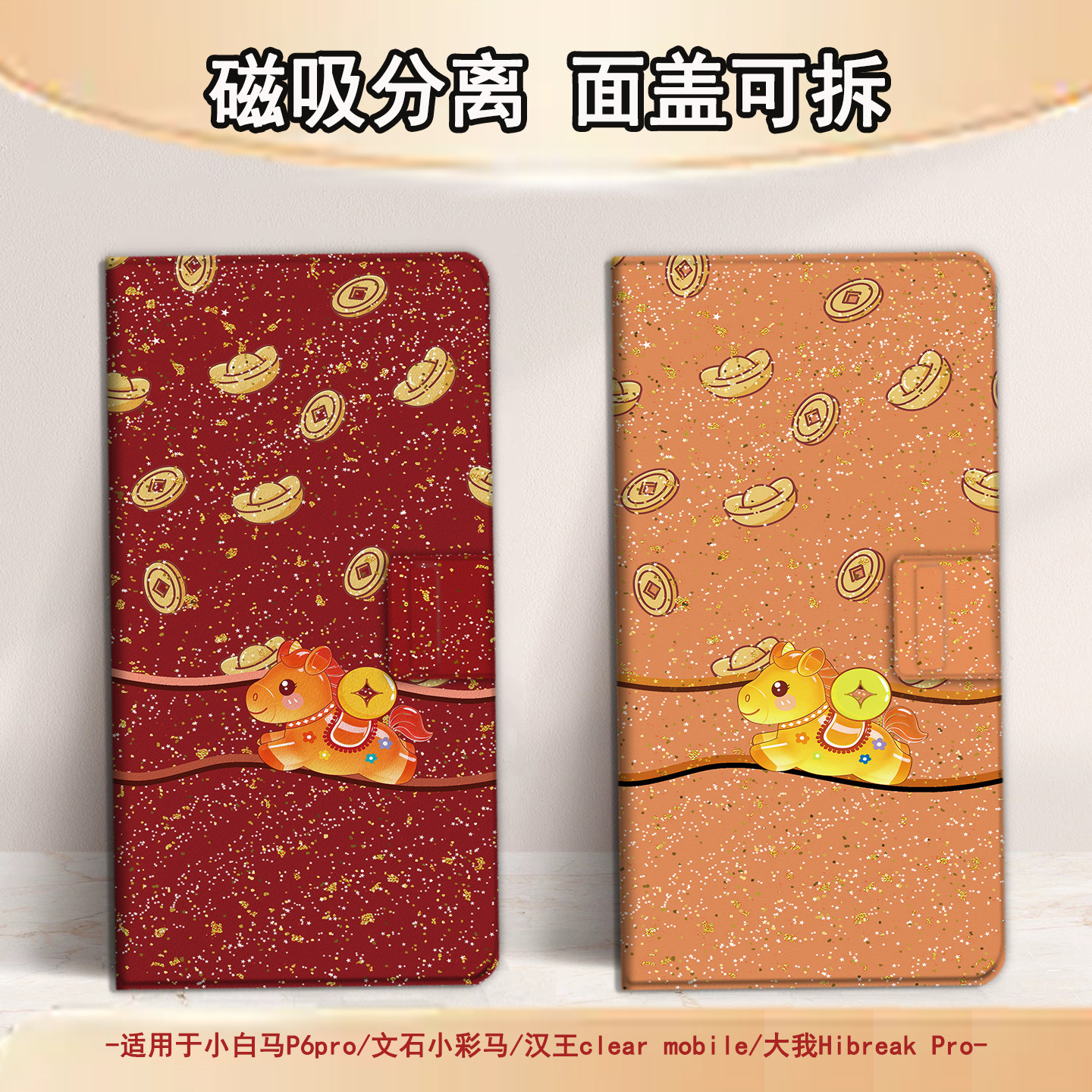 适用文石小白马P6磁吸分离P6pro电纸书本命年小彩马大我Pro掌阅马年新年tango2汉王CLEARmobile电子书保护套,3C数码配件,电子书保护套,淘宝优惠券,粉丝福利购,淘宝优惠卷