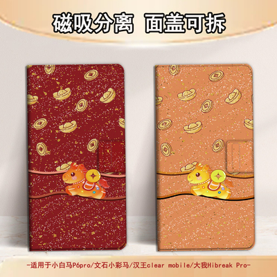 适用文石小白马P6磁吸分离P6pro电纸书本命年小彩马大我Pro掌阅马年新年tango2汉王CLEARmobile电子书保护套