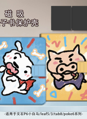适用文石leaf5/3/poke6蜡笔小新5s小白马p6pro小彩马阅读器tab8c磁吸Note电子书BOOX保护套电纸书保护壳涂鸦