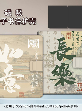 适用文石leaf5文字leaf3中国风poke6s小白马5s阅读器tab8c磁吸Note电子书BOOX保护套Page电纸书x5s保护壳风景