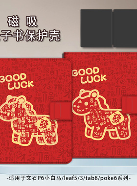 适用文石leaf5/3/poke6马年新年5s小白马p6pro小彩马阅读器tab8c磁吸Note电子书BOOX保护套电纸书保护壳卡通