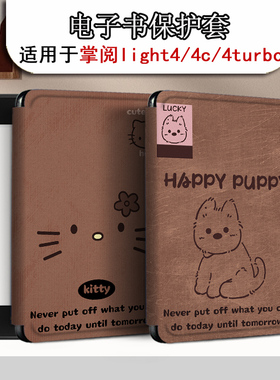 胜埃电子书保护套适用掌阅light4c复古小狗turbo卡通ireader青春版neo猫咪Light2悦享版smart3电纸书阅读器壳