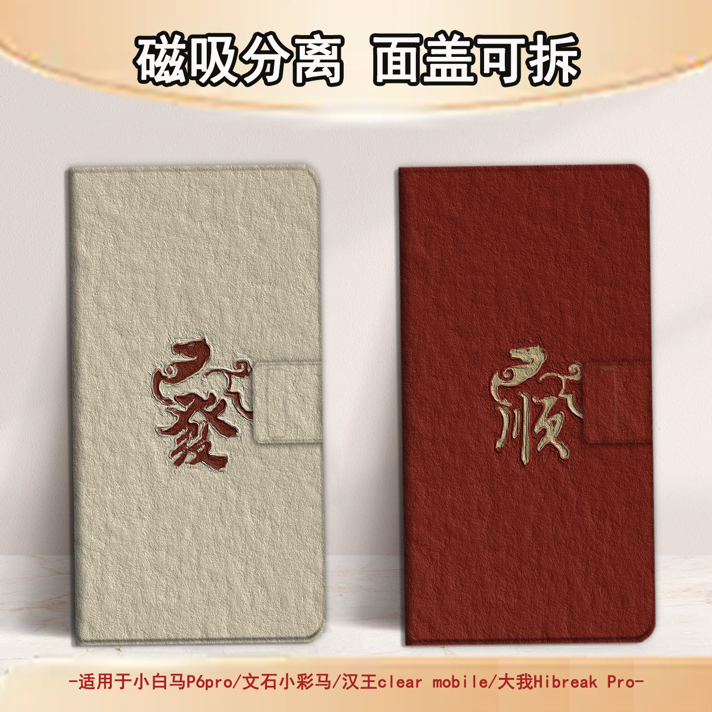 适用文石小白马P6磁吸分离P6pro电纸书马年發财小彩马大我Pro掌阅tango2汉王CLEARmobile电子书保护套新年潮,3C数码配件,电子书保护套,淘宝优惠券,粉丝福利购,淘宝优惠卷