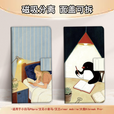 适用文石小白马P6磁吸分离P6pro电纸书励志女孩小彩马大我Pro掌阅tango2汉王CLEARmobile电子书保护套看书潮