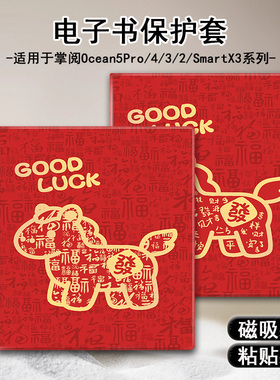 磁吸电子书保护套适用iReader掌阅Ocean4马年新年5卡通3Turbo阅读器plus/Neo2/color7电纸书Smart壳X3pro可爱