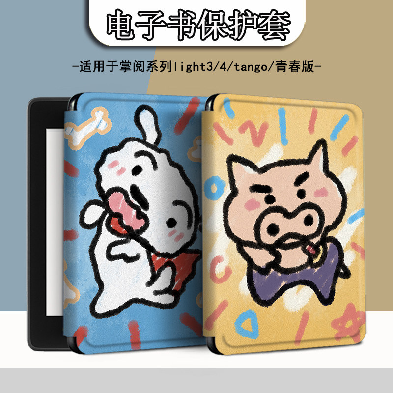 适用于掌阅light4/neo3保护套