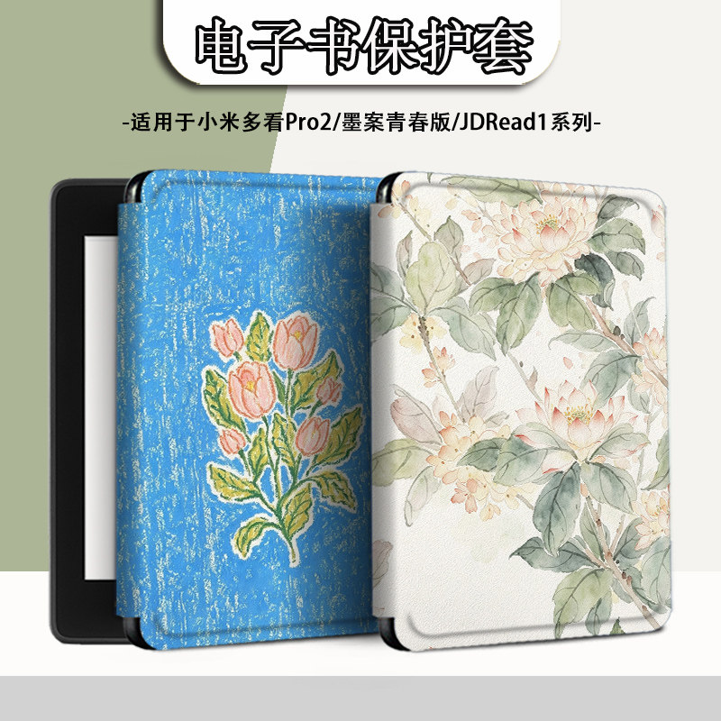 电子书适用小米多看MiReader阅读器pro2郁金香7.8寸电纸书保护套京东JDRead1墨案青春版6新款保护壳花朵文艺图片