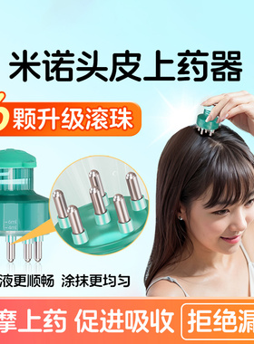 米诺头皮上药器滚珠头部涂抹神器