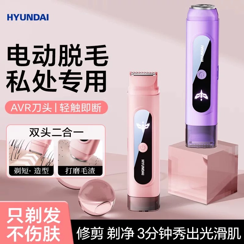 韩国HYUNDAI刮毛专用私处剃毛器私密女生修剪脱腋毛电动刀剃须刀