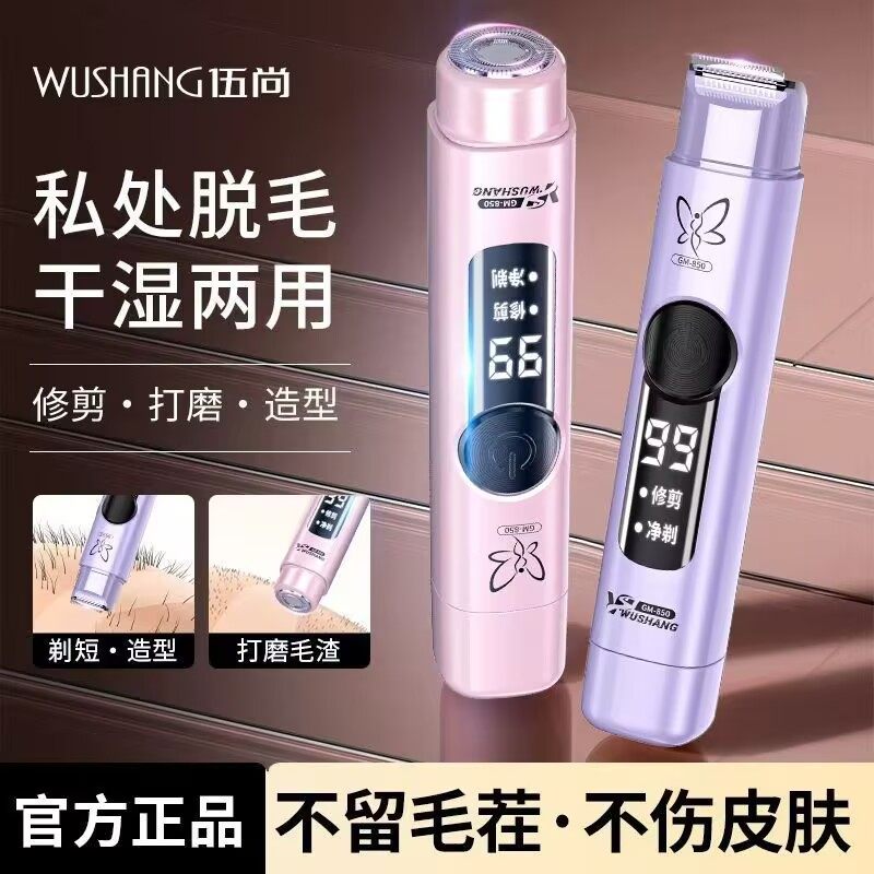 伍尚电动剃毛器腋下私密专用男女刮毛刀全身适用胳膊腿毛脱毛仪器