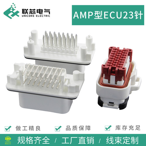联芯电气AMP型ECU23孔接插件
