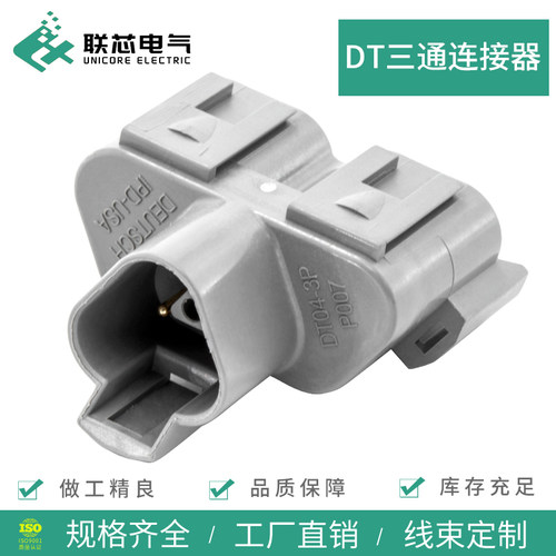 联芯电气汽车连接器DT04-3P-P007德驰型DT三通防水接插件公端插头