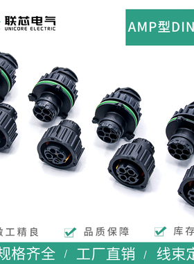 联芯电气汽车连接器1813099-3圆形DIN公母护套对接线端子967650-1