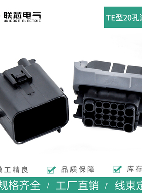 联芯电气汽车定时器连接器936777-2 公母20孔防水接插件936780-2