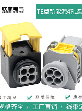 联芯电气新能源连接器2-1418390-1公母4孔防水接插件2-1703818-1