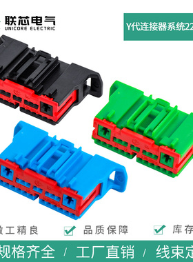 联芯电气TE汽车Y代连接器系统2295163-1/3/4 防水接插件22P插头