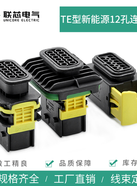 联芯电气新能源1703639-1公母12孔法兰1564520-1接插件1564414-1