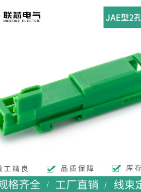联芯电气汽车连接器IL-AG9-2P-S3C1 JAE2孔接插件2P电子绿色插头