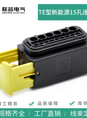 联芯电气新能源接插件1-1563878-1 防水连接器15孔线束母护套插头