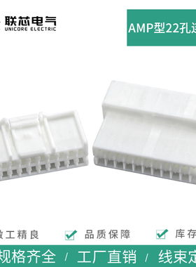 联芯电气汽车连接器22孔936151-1 白色amp公母936154-1接插件插头