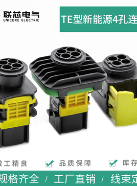 联芯电气新能源1-1418390-1公母4孔法兰1703808-1接插件1703818-1