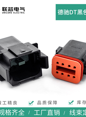 联芯电气DT06-8S-E004 汽车连接器8孔黑色公母接插件DT04-8P-E004