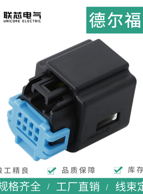 联芯电气汽车连接器13572498 德尔福型防水接插件8孔电子插头护套