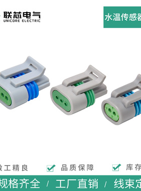 联芯电气连接器12162197 接插件12162280水温传感器插头12162833
