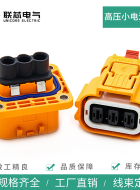 联芯电气高压连接器三芯小电流HVSL633063公母电子直插HVSL633023