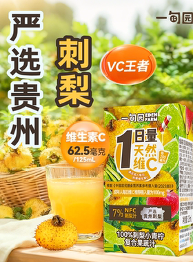 一甸园贵州刺梨小青柠味100%复合果蔬汁VC果汁饮料125mL*6盒